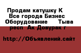 Продам катушку К80 - Все города Бизнес » Оборудование   . Тыва респ.,Ак-Довурак г.